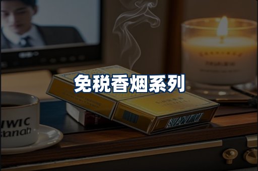 免税香烟展示